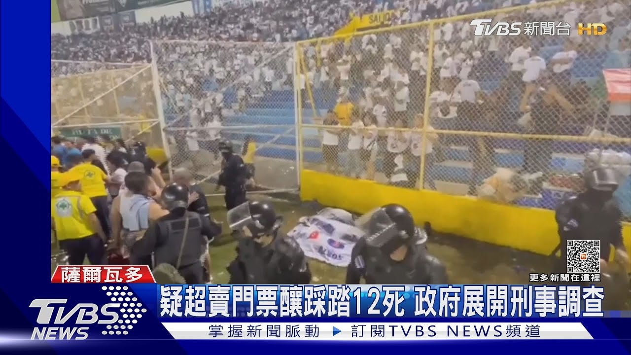 薩爾瓦多足球賽爆踩踏 疑超賣門票釀12死