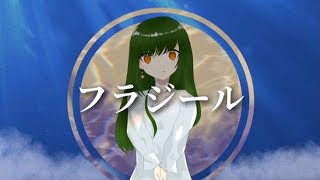 【椿野めり】フラジール/ぬゆり-歌ってみました。【オリジナルMV】