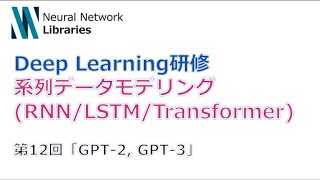  - 【Deep Learning研修（発展）】系列データモデリング (RNN / LSTM / Transformer)　第１２回「GPT-2, GPT-3」