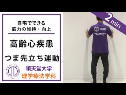 医学科 理学療法士が教える バランストレーニング（高齢心疾患、フレイルの方向け）