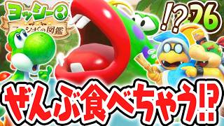 巨大なサカナにヨッシーが食べられちゃった!?絶海の孤島であの生物が大暴れ!!Switch2で最速実況Part26【ヨッシーとフカシギの図鑑】