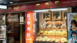 プレムアムで特上な長崎ちゃんぽんを頂きます！ | 中央軒 ドーチカ店