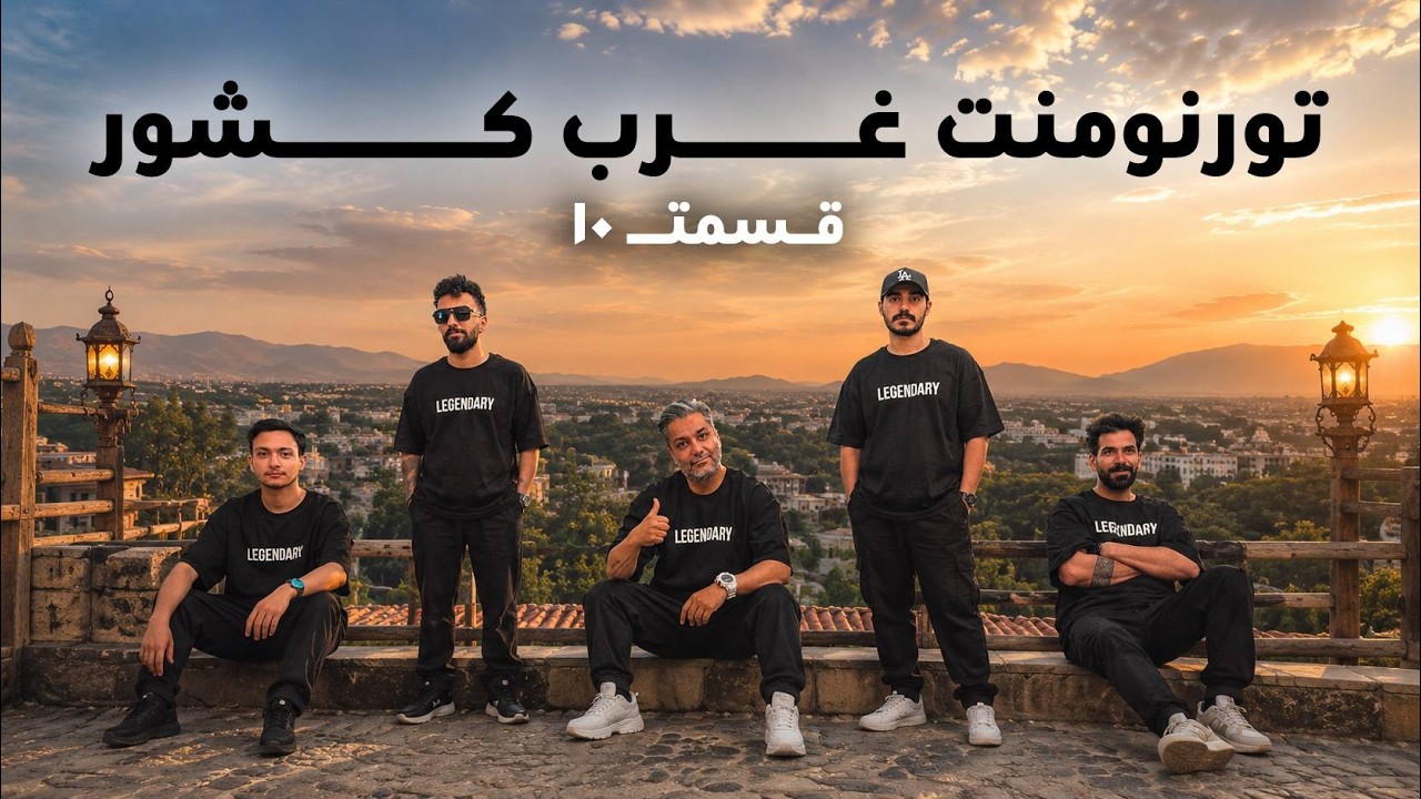 تورنمنت بزرگ مافیا غرب کشور ایران به میزبانی همدان | قسمت 10