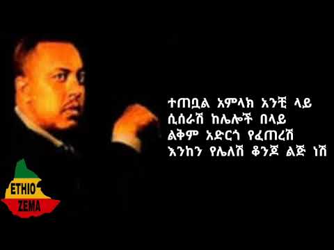 Ephrem Tamiru konjo lij nesh with full lyrics