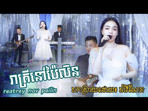 រាត្រីនៅប៉ៃលិន បកស្រាយដោយ៖ កញ្ញា ម៉ារីណែត | reatrey nov pailin khmer song