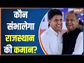 Rajasthan Crisis Heats Up With Gehlot VS Pilot, Who Will Hold The Reign | Ashok Gehlot