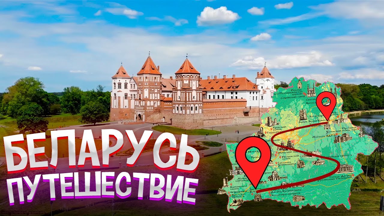 Лучшие места Беларуси! Большое путешествие по стране