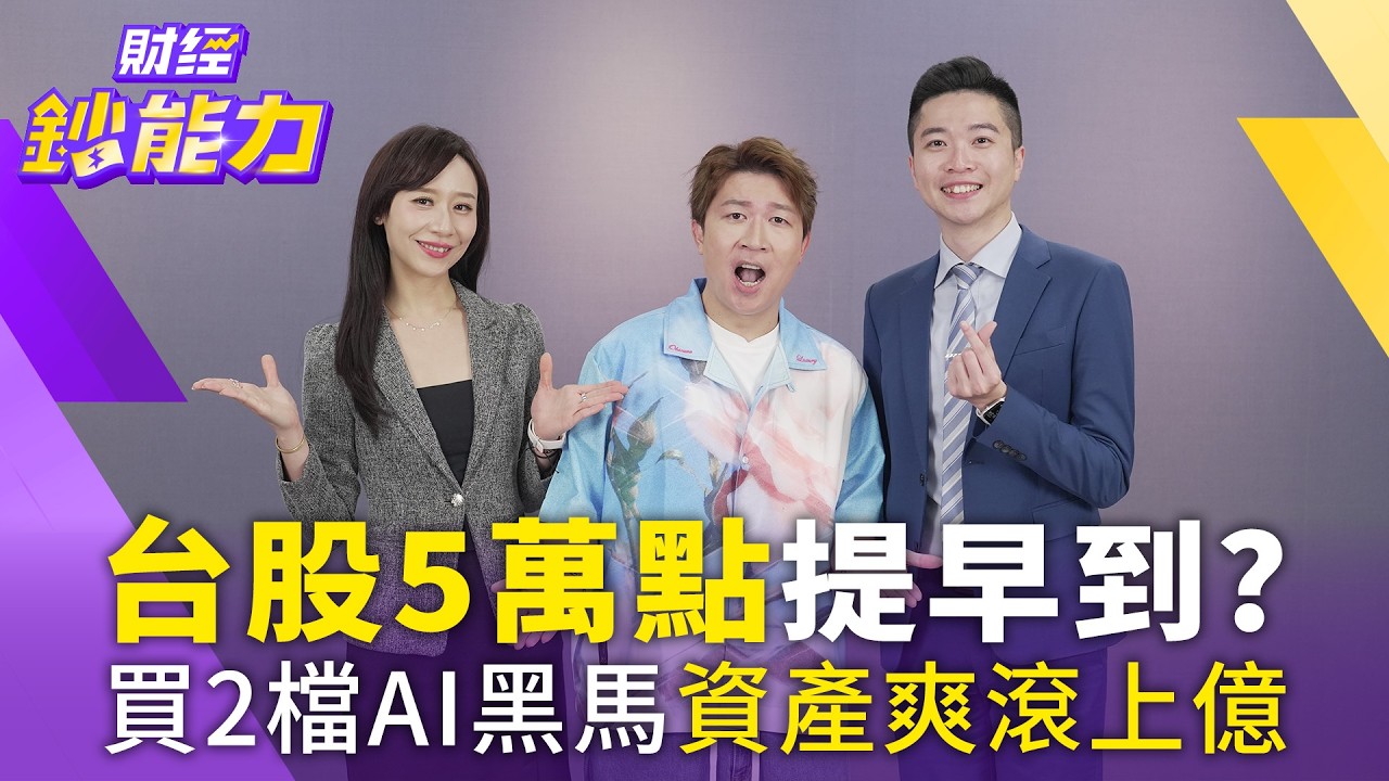藝人張立東拚15年翻出2億身家?鎖定2標的滾每月30萬被動收入!