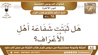 [69 /84] هل ثبتت شفاعة أهل الأعراف؟ | الشيخ صالح الفوزان image