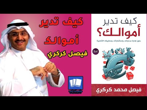 كيف تدير أموالك  ارض الكتب