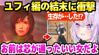 【FF7リメイク】ユフィ視点の辛すぎるプレート落下を見てユフィの評価を改めるおかゆ,EDのまさかの展開に絶叫「どういうこっちゃ！」【ホロライブ 切り抜き/猫又おかゆ】※ネタバレあり
