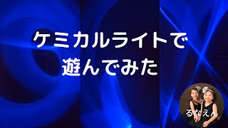 GoPro9 ナイトラプス　こどもといっしょにケミカルライトで遊んでみた