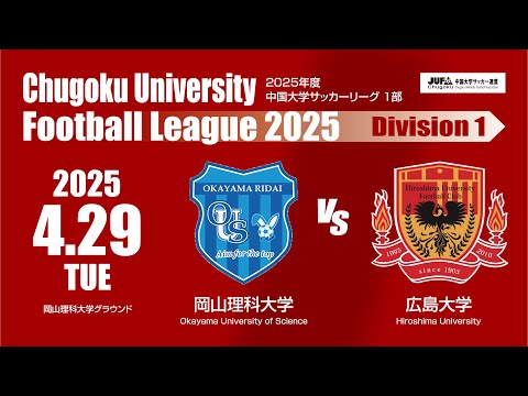経済学科 2025年度 中国大学サッカーリーグ 1部　第2節 4月29日　岡山理科大学 VS 広島大学