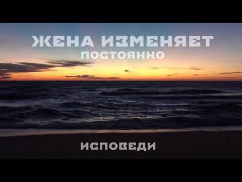 Жена изменила мужу со всеми подряд. Реальная история из жизни.