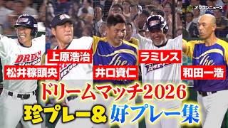 【ドリームマッチ2026】レジェンドたちの珍プレー＆好プレー集！侍ジャパン・井口資仁新監督に上原浩治、松井稼頭央、和田一浩らお約束のシーンから名シーンをダイジェストでお届け