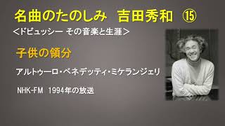 Download lagu 名曲のたのしみ吉田秀和⑮　ドビュッシー：子供の領分　A・ベネデッティ・ミケランジェリ（放送1994年） mp3