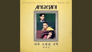 아주 오래된 기억 Blooming Memories (Inst.)