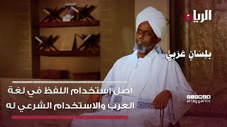 Download lagu برنامج بلسان عربي - أصل استخدام اللفظ في لغة العرب والاستخدام الشرعي له mp3 Download lagu برنامج بلسان عربي - أصل استخدام اللفظ في لغة العرب والاستخدام الشرعي له mp3
