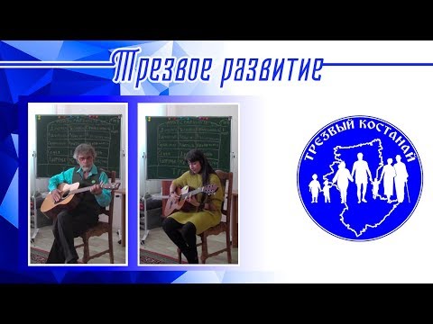 Выступление В.Ермакова и Н.Закоры на мероприятии "Трезвость - невидимый щит для защиты детей"