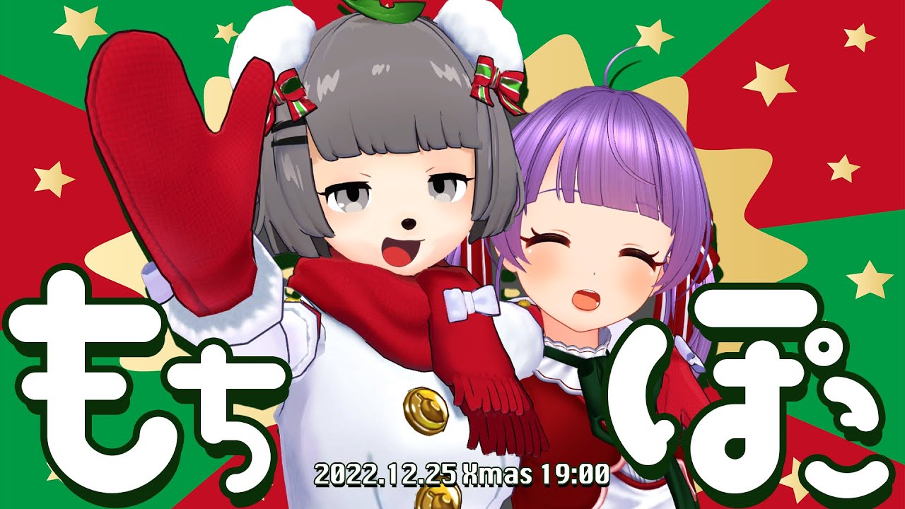 この2人、毎年クリスマスが空いてるのではなく、空けている説。【もちぽこクリスマス2022】 この2人、毎年クリスマスが空いてるのではなく、空けている説。【もちぽこクリスマス2022】