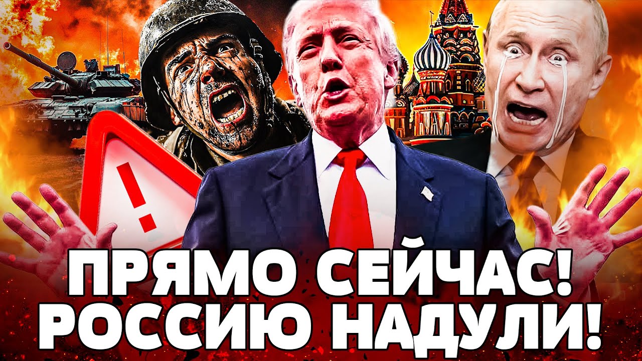🔴ТРАМП РАЗОШЕЛСЯ НЕ ПО-ДЕТСКИ! ПУТИН БОЯЛСЯ ЭТОГО БОЛЬШЕ ВСЕГО! РУССКИЕ АЖ З