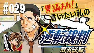 「異議あり！」言いたい私の【逆転裁判 蘇る逆転】実況プレイ#029