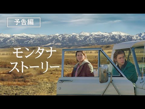 トロント国際映画祭公式出品作品『モンタナ・ストーリー』2022年11月9日（水）デジタル配信開始