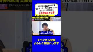 【ひろゆき・浜田聡】NHK党は浜田聡という議員を輩出したことは実績として結構正しいと評価できます…ひろゆきが評価する浜田聡という人。多くの議員がしない質問をちゃんと国会で質問＃NHKから国民を守る党