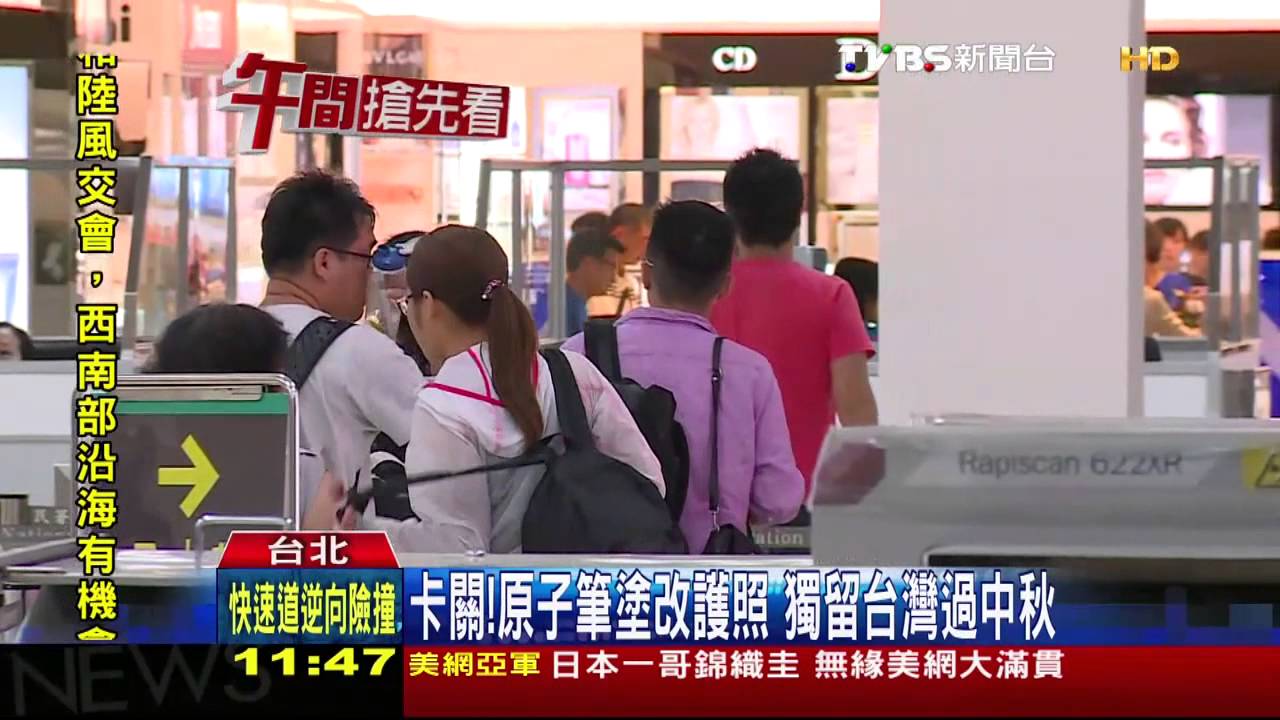 卡關！原子筆塗改護照　獨留台灣過中秋