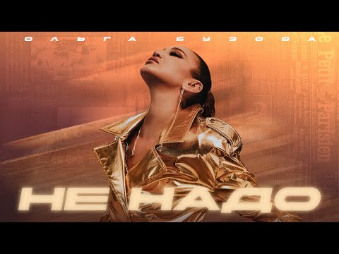 Ольга Бузова - "Не надо" (Премьера клипа 2025)