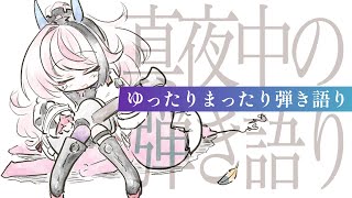 真夜中、ここがあなたの居場所。弾き語り // 睡眠導入【MEDA / RK Music┆#歌枠】