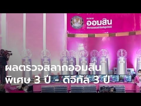ตรวจ หวย ออมสิน
