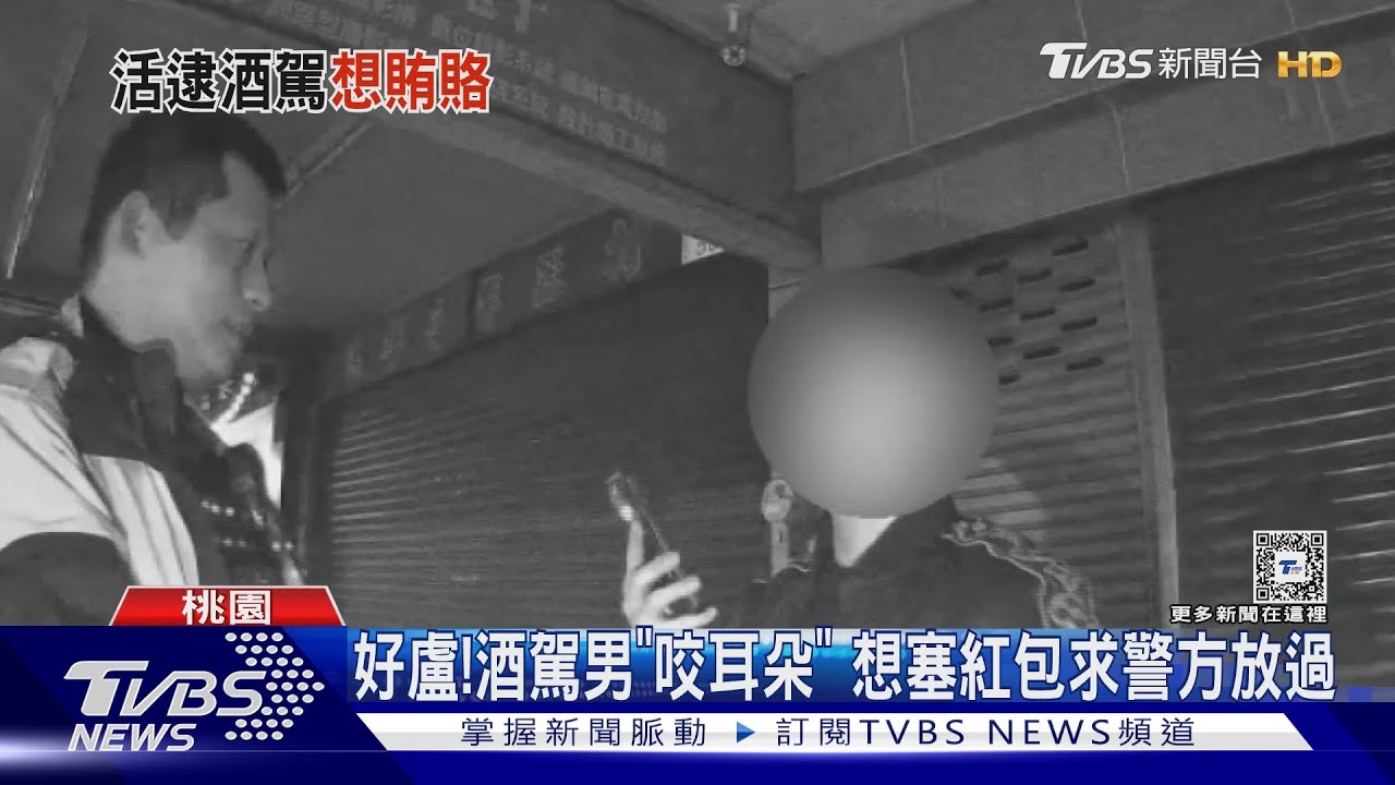好盧!酒駕男「咬耳朵」 想塞紅包求警方放過