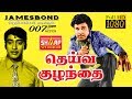 ஜெய்ஷங்கர் நடித்த ய்வகுழந்தை தமிழ் ச