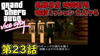 【GTA バイスシティ】第23話 高難易度＆時間制限！暗殺ミッション 5人ヤる！攻略実況！