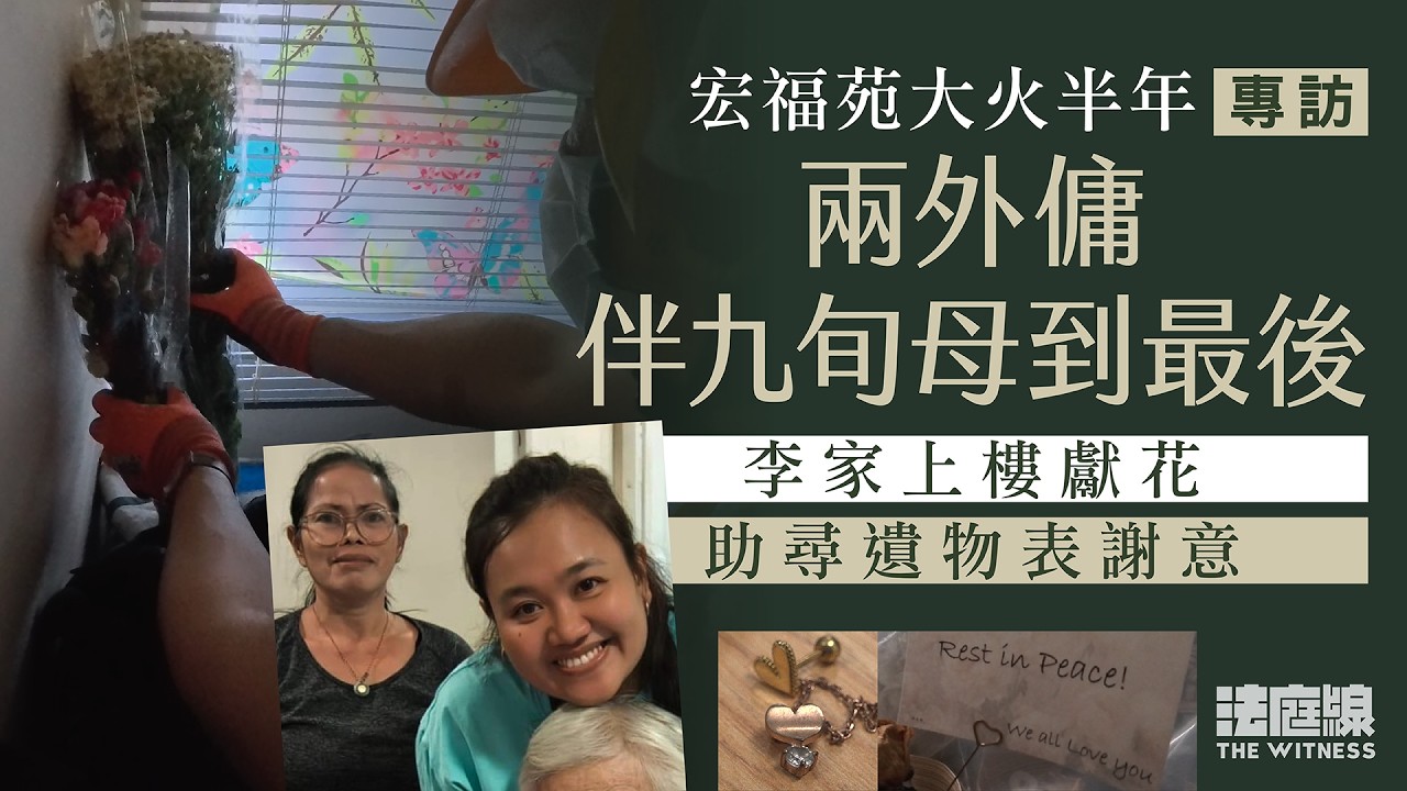 宏福苑大火半年專訪｜兩外傭伴九旬母到最後　李家上樓獻花、助尋遺物表謝意