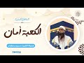 الكعبة أمان || #الشيخ_سمير_مصطفى