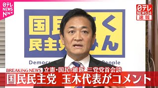 【速報】立憲・国民・維新三党党首会談を終えて  国民民主党・玉木代表がコメント