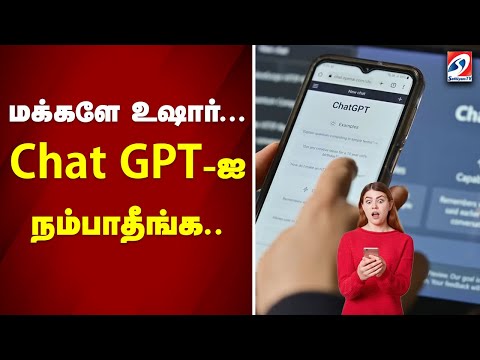 Stop Using Chat GPT | மக்களே உஷார்...Chat GPT-ஐ நம்பாதீங்க..