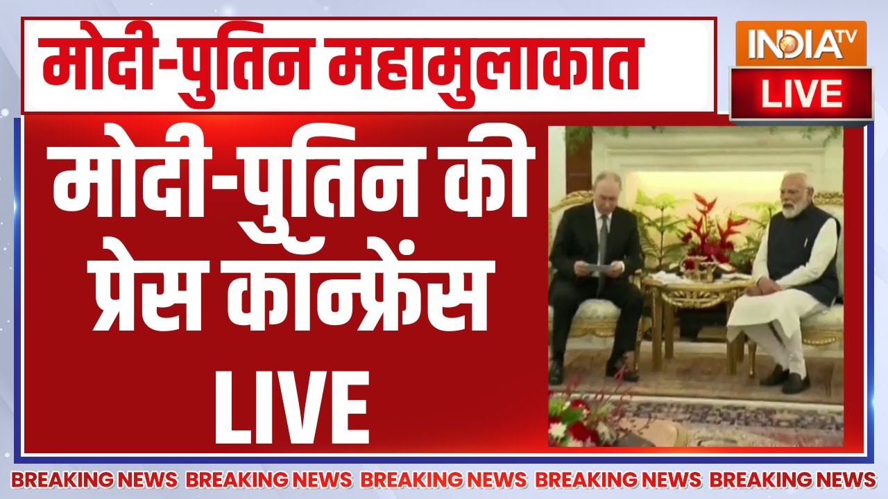Vladimir Putin and PM Modi Press Conference LIVE: मोदी-पुतिन की प्रेस कॉन्फ्रेंस | Russi