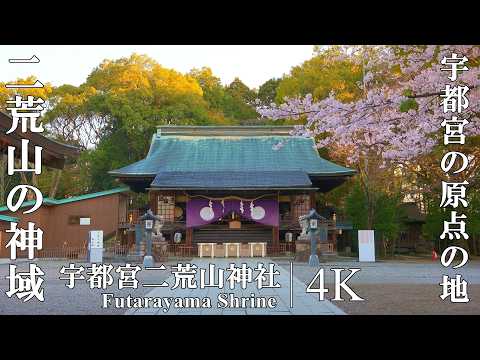 宇都宮の地名の元となった、東国守護の神を祀る都会の中の神域：栃木県・宇都宮二荒山神社 (Utsunomiya Futarayama Shrine)
