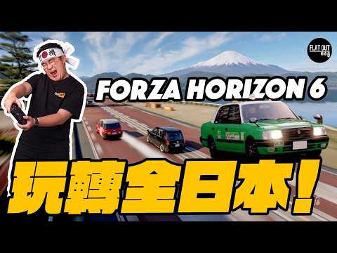 Forza Horizon 6開箱試玩！一Game玩遍大黑PA+涉谷+首都高+秋名山！1,000匹V8「小露寶」的士不是夢！| Flat Out Game #FlatOut打機 #地板油