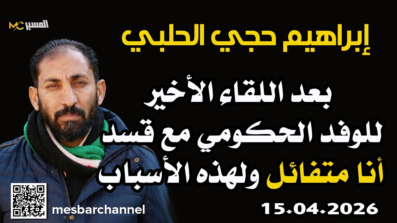 ابراهيم حجي الحلبي انا متفائل لهذه الأسباب