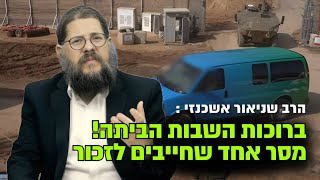 ברוכות השבות הביתה: צריך ללמוד איך להתווכח ! מסר אדיר מהרב שניאור אשכנזי