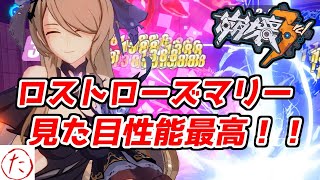【崩壊3rd】第76話 Sキャラをロストローズマリーだけで組んでみたらそこそこ強かったお話【honkaiimpact3】