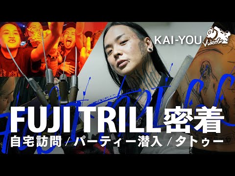 密着：FUJI TRILL　破滅的パーティー「EXODUS」と自宅で見せた素顔