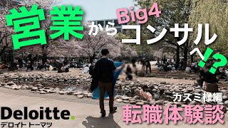 【営業からコンサル】デロイトトーマツコンサルティング転職体験談 - カスミ様編①
