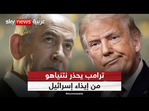 فيديو | غضب دولي وتحذير من ترامب.. هل يضع نتنياهو إسرائيل في عزلة؟ | #ستوديو_وان_مع_فضيلة