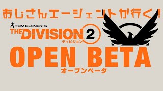 [生放送] おじさんエージェントがDCを行く！The Division 2 オープンβ！ (DIVISION 2) PS4版