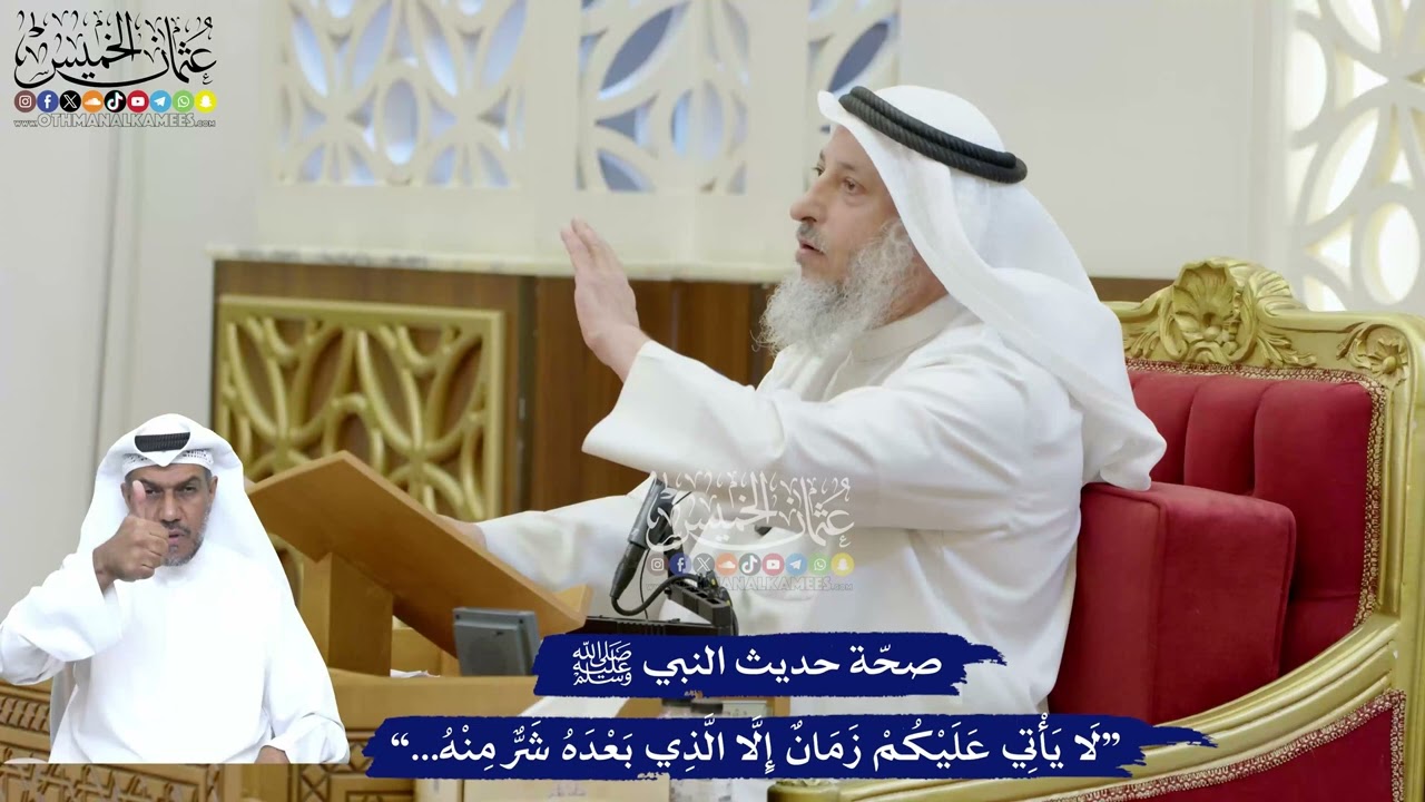 154 - صحّة حديث النبي ﷺ “لا يأتي عليكم زمان إلا الذي بعد شرّ منه...” - عثمان الخم